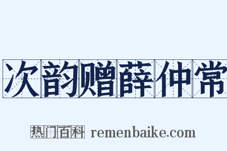 次韵赠薛仲常是什么意思的图片